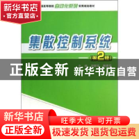 正版 集散控制系统 刘翠玲,黄建兵主编 北京大学出版社 97873012
