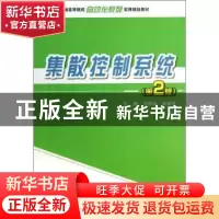 正版 集散控制系统 刘翠玲,黄建兵主编 北京大学出版社 97873012