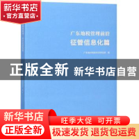 正版 广东地税管理前沿:征管信息化篇 广东地方税收科学研究所 暨