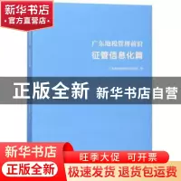 正版 广东地税管理前沿:征管信息化篇 广东地方税收科学研究所 暨