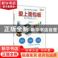 正版 爱上面包板:电子制作入门 杜洋 人民邮电出版社 9787115529