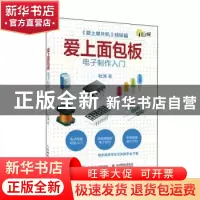 正版 爱上面包板:电子制作入门 杜洋 人民邮电出版社 9787115529