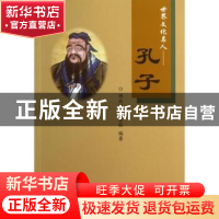 正版 世界文化名人——孔子 刘庆俄,康金柱编著 首都师范大学出