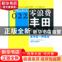 正版 零浪费丰田生产方式:库存是一种罪恶 (日)佃律志著 东方出版