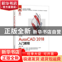 正版 中文版AutoCAD 2018入门教程 邱雅莉 人民邮电出版社 978711