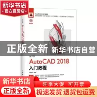 正版 中文版AutoCAD 2018入门教程 邱雅莉 人民邮电出版社 978711