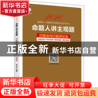 正版 命题人讲主观题:行政法与行政诉讼法 桑磊主编 中国经济出