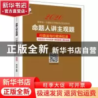 正版 命题人讲主观题:行政法与行政诉讼法 桑磊主编 中国经济出