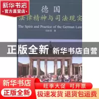 正版 德国:法律精神与司法现实 钱跃君著 社会科学文献出版社 978