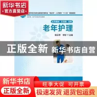 正版 老年护理 杨玉琴,李影主编 华中科技大学出版社 9787560991
