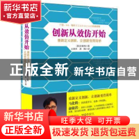 正版 创新从效仿开始:重新定义创新,让创新变得简单 (韩)金南局