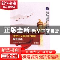 正版 社会主义核心价值观教育读本 张大凯,聂彩林,胥长寿主编