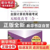 正版 全国计算机等级考试无纸化真考三合一二级C语言(全2册) 清