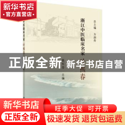 正版 浙江中医临床名家——叶熙春 范军芬 科学出版社 9787030618