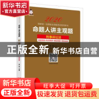 正版 命题人讲主观题:刑事诉讼法 桑磊 中国经济出版社 97875136