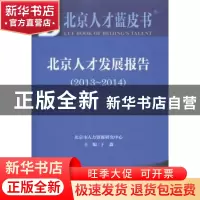正版 北京人才发展报告:2014版:2013-2014:2013-2014 于淼主编 社