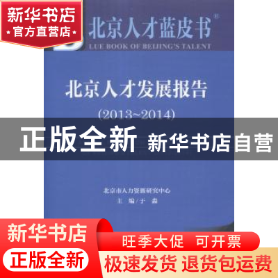 正版 北京人才发展报告:2014版:2013-2014:2013-2014 于淼主编 社