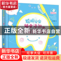 正版 聪明宝宝辅食添加与乳牙发育全方案 蒋竞雄著 广东科技出版