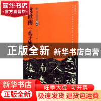 正版 虞世南《孔子庙堂碑》 唐] 虞世南 书写 湖北美术出版社 978