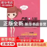 正版 产后瘦大腿、减腰腹、缩骨盆的瘦身必修书:我也能变身100分