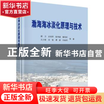 正版 渤海海冰淡化原理与技术 顾卫等著 科学出版社 978703042355