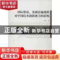 正版 国际贸易、基础设施规模对中国技术创新能力的影响 梁超 中
