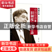 正版 郎咸平说中国经济的旧制度与新常态 郎咸平著 东方出版社 97