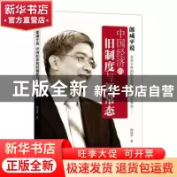 正版 郎咸平说中国经济的旧制度与新常态 郎咸平著 东方出版社 97