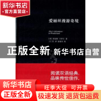 正版 爱丽丝漫游奇境 (英)刘易斯·卡罗尔著 上海科学技术文献出版