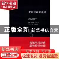 正版 爱丽丝漫游奇境 (英)刘易斯·卡罗尔著 上海科学技术文献出版
