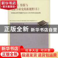 正版 图书馆、情报与文献学研究的新视野:6:No.6:中国社会科学情