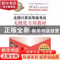 正版 全国计算机等级考试无纸化专用教材:二级公共基础知识:2015