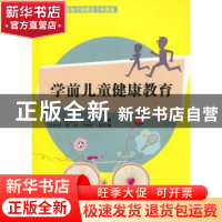 正版 学前儿童健康教育 张首文、文岩、谷长伟、李凤、白秋红 清