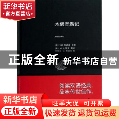 正版 木偶奇遇记 (意)卡洛·科洛迪原著 上海科学技术文献出版社 9