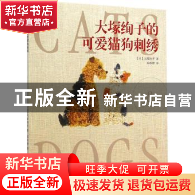 正版 大塚绚子的可爱猫狗刺绣 大塚绚子,郑秋婵 光明日报出版社