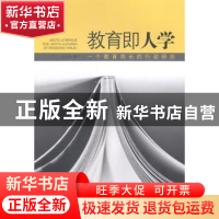 正版 教育即人学:一个教育局长的行动研究 任永生著 山东文艺出