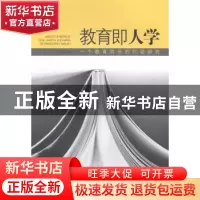 正版 教育即人学:一个教育局长的行动研究 任永生著 山东文艺出
