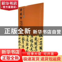 正版 黄庭坚《松风阁诗帖》《寒山子庞居士诗帖》 [宋] 黄庭坚 书