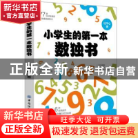 正版 小学生的第一本数独书 杜平心 中国纺织出版社 978751807206