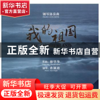 正版 钢琴协奏曲:我的祖国 储望华作曲 上海音乐出版社 978788945