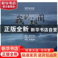 正版 钢琴协奏曲:我的祖国 储望华作曲 上海音乐出版社 978788945