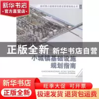 正版 小城镇基础设施规划指南 徐晓珍主编 天津大学出版社 978756