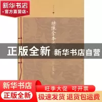 正版 绣像全本水浒传 [明] 施耐庵 南海出版社 9787544262545 书