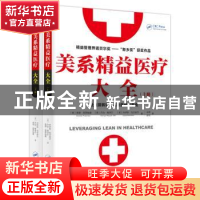 正版 美系精益医疗大全(全2册) [美]查理普罗兹曼 东方出版社