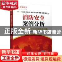 正版 消防安全案例分析典型考题精解及深度预测试题 优路教育教