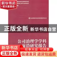 正版 公司治理学学科前沿研究报告 高闯主编 经济管理出版社 9787