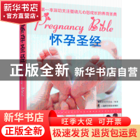 正版 怀孕圣经 两岸孕育专家组  上海科学普及出版社 9787542761