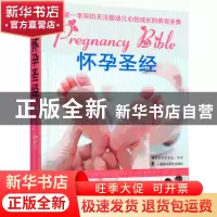 正版 怀孕圣经 两岸孕育专家组  上海科学普及出版社 9787542761