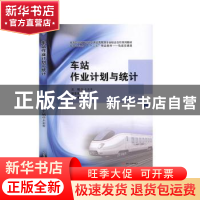 正版 车站作业计划与统计 王金香 西南交通大学出版社 9787564373
