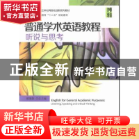正版 普通学术英语教程——听说与思考 都建颖总主编 北京大学出